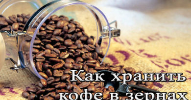 как хранить кофе в зернах