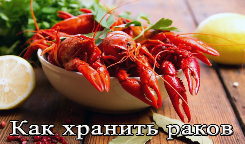 Как хавать раков
